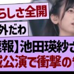 【速報】池田瑛紗さん、宮城公演で衝撃の告白【乃木坂46・乃木坂工事中・乃木坂配信中】