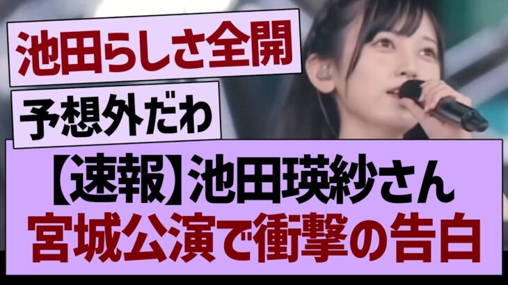 【速報】池田瑛紗さん、宮城公演で衝撃の告白【乃木坂46・乃木坂工事中・乃木坂配信中】
