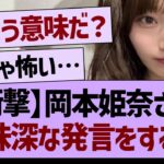 【衝撃】岡本姫奈さん、意味深な発言をする…【乃木坂46・乃木坂工事中・乃木坂配信中】