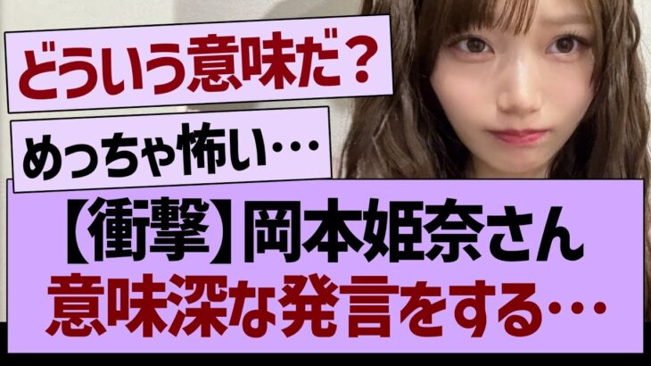 【衝撃】岡本姫奈さん、意味深な発言をする…【乃木坂46・乃木坂工事中・乃木坂配信中】