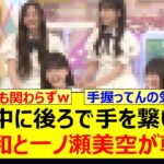 収録中に後ろで手を繋いでる井上和と一ノ瀬美空が尊い!!【乃木坂46・乃木坂配信中・乃木坂工事中】
