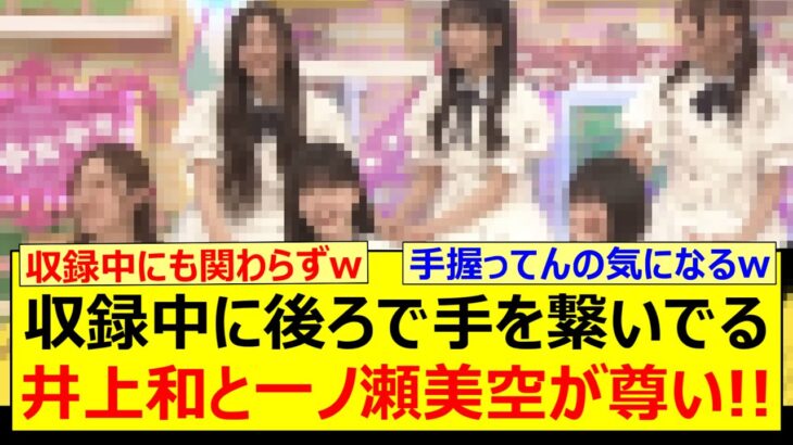 収録中に後ろで手を繋いでる井上和と一ノ瀬美空が尊い!!【乃木坂46・乃木坂配信中・乃木坂工事中】