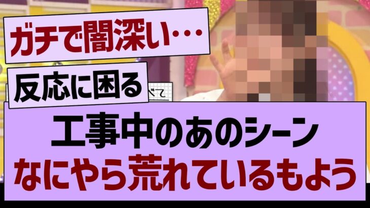 工事中のあのシーン、なにやら荒れているもよう…【乃木坂46・乃木坂工事中・乃木坂配信中】