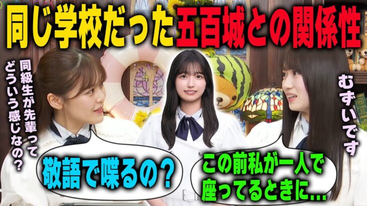 「敬語で話すの？」高校の同級生で乃木坂では先輩の五百城茉央との関係性について語る愛宕心響と気になる柴田柚菜　乃木坂46