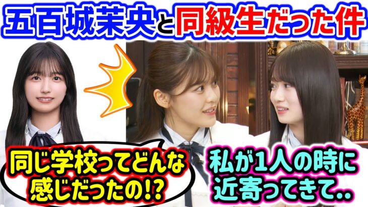 五百城茉央と同じ学校だった件について触れる愛宕心響と柴田柚菜【文字起こし】乃木坂46