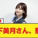 【悲報】山下美月さん、無風【乃木坂46】