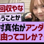 田村真佑がアンダーの理由ってコレか？【乃木坂46・乃木坂工事中・乃木坂配信中】