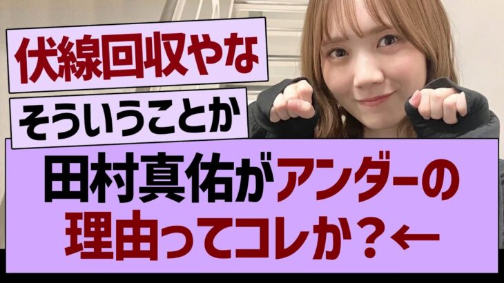 田村真佑がアンダーの理由ってコレか？【乃木坂46・乃木坂工事中・乃木坂配信中】