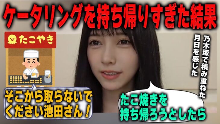 池田瑛紗がツアー中にケータリングを食べ過ぎた結果…　乃木坂46