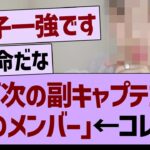 ??「次の副キャプテンはこのメンバー」←コレ【乃木坂46・乃木坂工事中・乃木坂配信中】