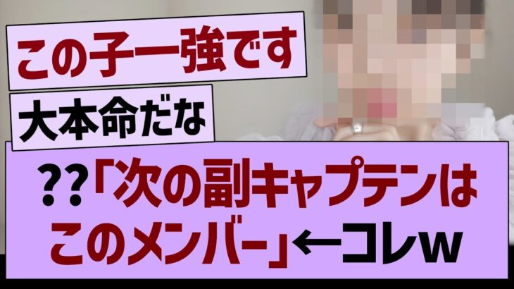??「次の副キャプテンはこのメンバー」←コレ【乃木坂46・乃木坂工事中・乃木坂配信中】