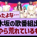 乃木坂の歌番組出演、なにやら荒れているもよう…【乃木坂46・乃木坂工事中・乃木坂配信中】