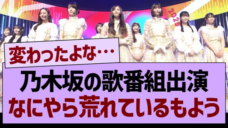 乃木坂の歌番組出演、なにやら荒れているもよう…【乃木坂46・乃木坂工事中・乃木坂配信中】