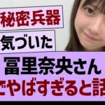 冨里奈央さん、ガチでやばすぎると話題に【乃木坂46・乃木坂工事中・乃木坂配信中】