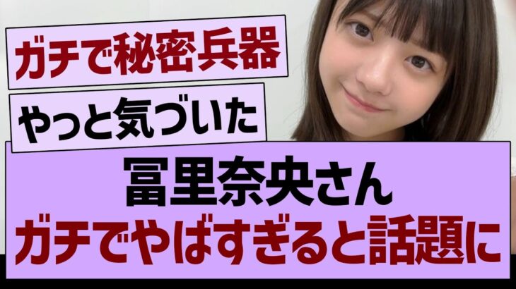 冨里奈央さん、ガチでやばすぎると話題に【乃木坂46・乃木坂工事中・乃木坂配信中】