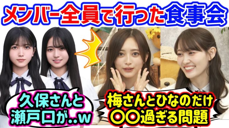 井上和と松尾美佑、メンバー全員で行った食事会で起きた衝撃の事件を語る..ｗ【文字起こし】乃木坂46