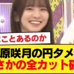 【悲報】菅原咲月の円タメ、まさかの全カット確定【乃木坂46】