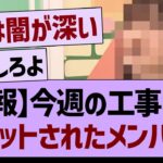 【悲報】今週の工事中にて、全カットされたメンバーが…【乃木坂46・乃木坂工事中・乃木坂配信中】