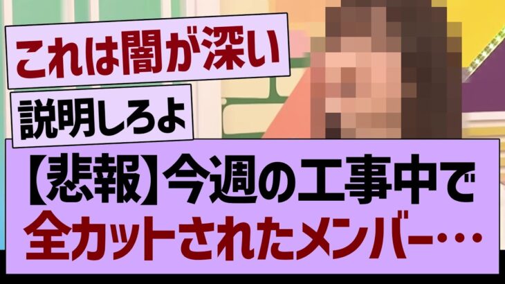 【悲報】今週の工事中にて、全カットされたメンバーが…【乃木坂46・乃木坂工事中・乃木坂配信中】