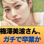 【速報】梅澤美波さん、ガチで卒業か #乃木坂46 #乃木坂46のスター