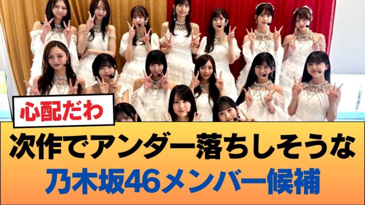 次作でアンダー落ちしそうな乃木坂46のメンバー候補がこちら #乃木坂46 #乃木坂46のスター