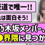 【唯一無二】あの乃木坂メンバー、遂に○○界隈に見つかる！！【乃木坂46】