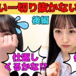 【遠藤さくら・一ノ瀬美空】仕返しにビビるさくちゃん/即、仕返しするみーきゅん/腋見せて焦るみーきゅん/切り抜き禁止令を出すみーきゅん/文字起こし（乃木坂46・のぎおび）