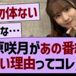 菅原咲月があの番組に出ない理由ってコレか…【乃木坂46・乃木坂工事中・乃木坂配信中】