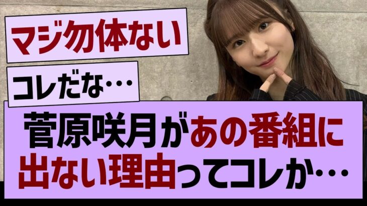 菅原咲月があの番組に出ない理由ってコレか…【乃木坂46・乃木坂工事中・乃木坂配信中】