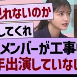 あのメンバーが工事中に半年出演していない件…【乃木坂46・乃木坂工事中・乃木坂配信中】