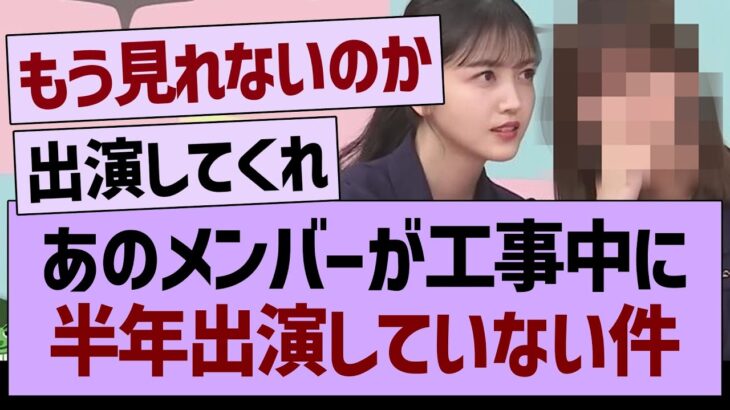 あのメンバーが工事中に半年出演していない件…【乃木坂46・乃木坂工事中・乃木坂配信中】