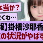 【速報】掛橋沙耶香さん、現在の状況がやばすぎた…【乃木坂46・乃木坂工事中・乃木坂配信中】