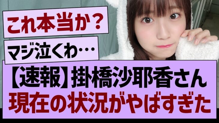 【速報】掛橋沙耶香さん、現在の状況がやばすぎた…【乃木坂46・乃木坂工事中・乃木坂配信中】