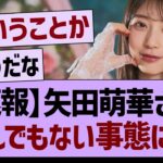 【速報】矢田萌華さん、とんでもない事態に…【乃木坂46・乃木坂工事中・乃木坂配信中】