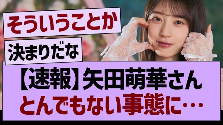 【速報】矢田萌華さん、とんでもない事態に…【乃木坂46・乃木坂工事中・乃木坂配信中】