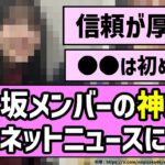 【信頼の証】乃木坂メンバーの神対応がネットニュースに！！【乃木坂46】