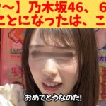 【うぉぉ～】乃木坂46、６期生、凄いことになったは、この子‼