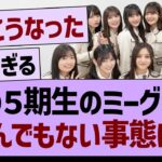 あの５期生のミーグリがとんでもない事態に！【乃木坂46・乃木坂工事中・乃木坂配信中】