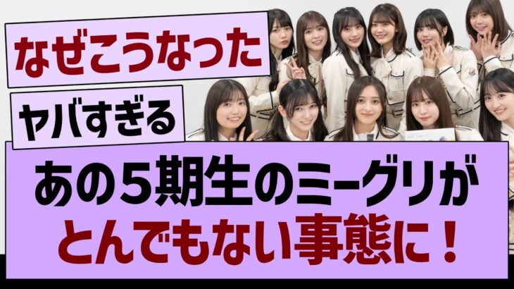 あの５期生のミーグリがとんでもない事態に！【乃木坂46・乃木坂工事中・乃木坂配信中】