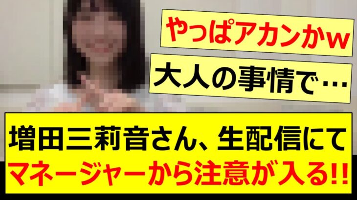 増田三莉音さん、生配信にてマネージャーから注意が入る!!【乃木坂46・のぎおび・乃木坂配信中・乃木坂工事中】