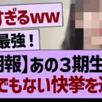 【朗報】あの３期生がとんでもない快挙を達成！【乃木坂46・乃木坂工事中・乃木坂配信中】