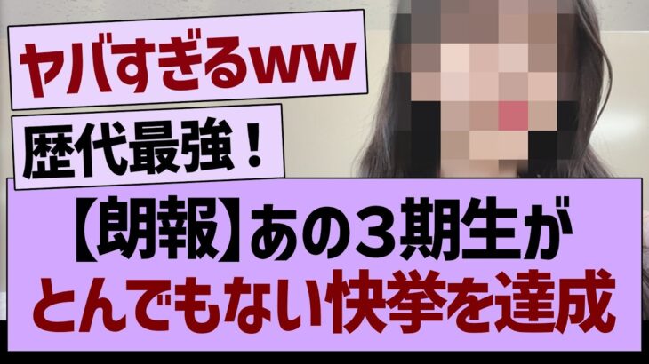 【朗報】あの３期生がとんでもない快挙を達成！【乃木坂46・乃木坂工事中・乃木坂配信中】