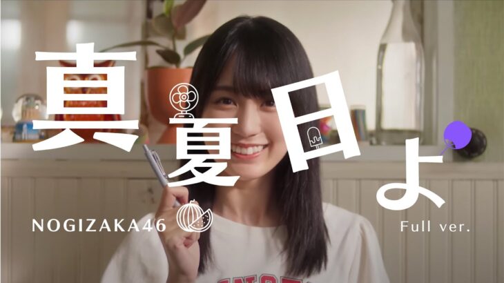 乃木坂46 『真夏日よ』Full MV