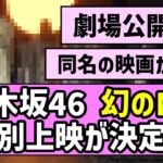 【劇場公開】乃木坂46 幻のMV、特別上映が決定！？【乃木坂46】