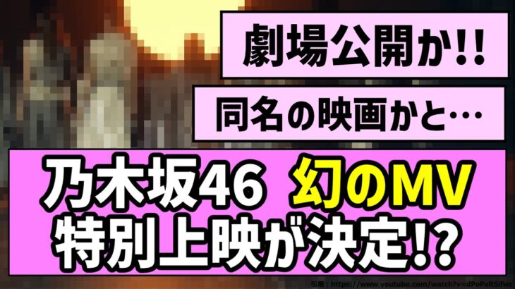 【劇場公開】乃木坂46 幻のMV、特別上映が決定！？【乃木坂46】