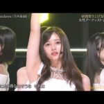 乃木坂46 「Same numbers」 2025.08.23