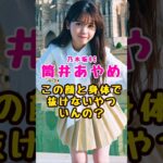 乃木坂46・筒井あやめの身体で抜けないやついんの？#芸能人 #芸能界 #芸能 #shorts #乃木坂 #乃木坂