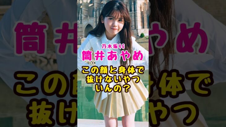 乃木坂46・筒井あやめの身体で抜けないやついんの？#芸能人 #芸能界 #芸能 #shorts #乃木坂 #乃木坂