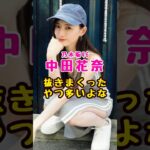 元乃木坂46・中田花奈で抜いたやつ多いよな#芸能人 #芸能界 #芸能 #shorts #乃木坂 #乃木坂