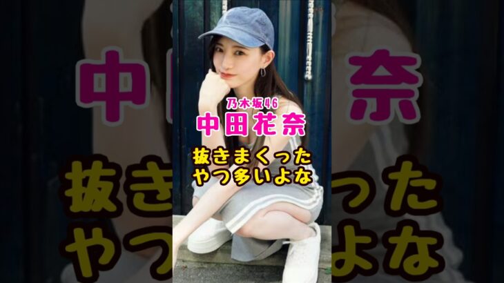 元乃木坂46・中田花奈で抜いたやつ多いよな#芸能人 #芸能界 #芸能 #shorts #乃木坂 #乃木坂